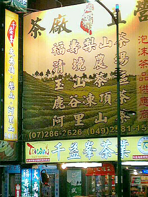 東信/東茗製茶,東信茶葉,茶葉製造,茶葉批發,茶葉販售