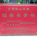 福壽山茶